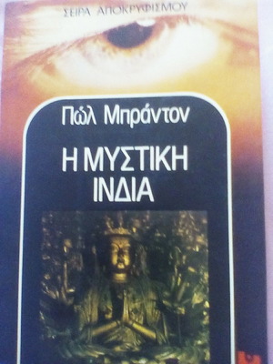 Μυστική Ινδία βιβλίο μεταχειρισμένο, είδος ιστορίας