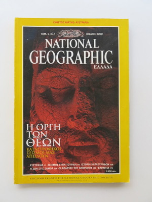 National Geographic Ελλάδα Τόμος 5 Νο 1 μεταχειρισμένο Ιούλιος 2000