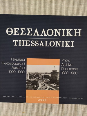 Θεσσαλονίκη Τεκμήρια Φωτογραφικού Αρχείου 1900-1980 σαν καινούργιο, δίγλωσσο