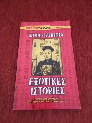 Kina Iaponia Exotic Stories book used, Greek language