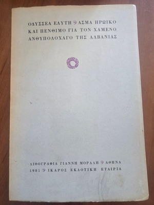 Odysseas Elytis Asma Iroiko kai Penthimo book with dedication and signature