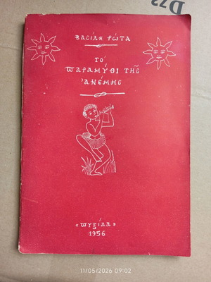 The Tale of Anemis by Vasilis Rotas used, first edition 1956