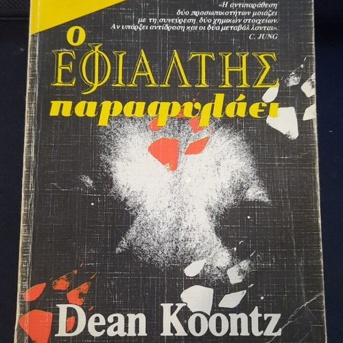 Book Bell O Efialtis Parafylaei by Dean Koontz used