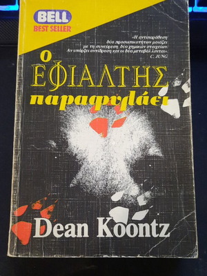 Book Bell O Efialtis Parafylaei by Dean Koontz used