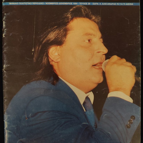 Palco magazine used, Zafeiris Melas 11-12/1994 issue