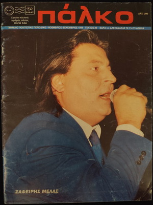 Palco magazine used, Zafeiris Melas 11-12/1994 issue