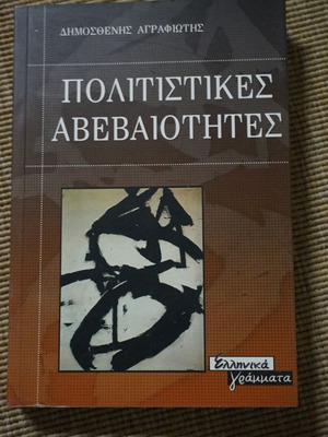 Πολιτιστικές αβεβαιότητες σαν καινούργιο