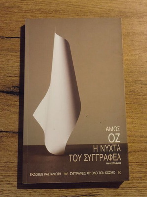 Amos Oz The Night of the Writer used, Greek literature