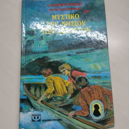 Mystiko tou Nisiou ton Skeleton book by Oi Treis Ntekteiv