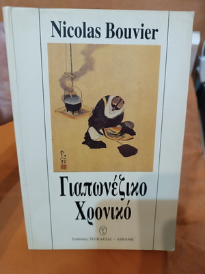 Japanese Chronicle by Nicolas Bouvier like new, Greek
