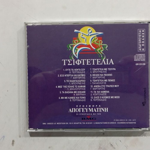 Tsiftetelia N2 CD like new, laiko