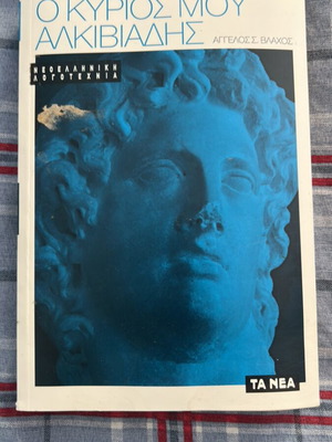 O Kyrios Mou Alkiviadis by Angelos Vlachos