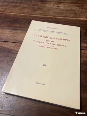 To Araklovo kai ta Skorta book like new, history