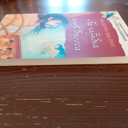 Book Τα ταξίδια του Οδυσσέα like new, children's mythology