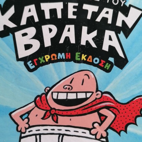 The Adventures of Captain Underpants used, Greek edition