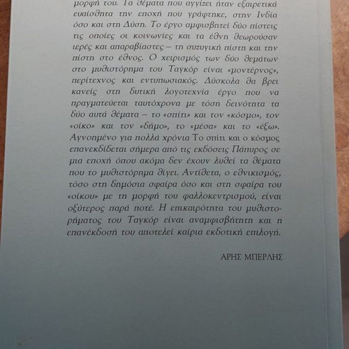 The Home and the World by Rabindranath Tagore like new