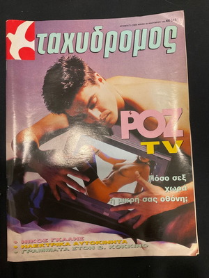 Περιοδικό Ταχυδρόμος αριθμός 5 (1968) σαν καινούργιο