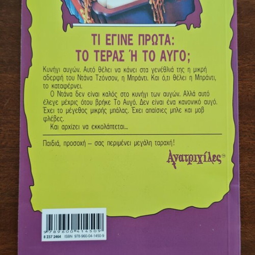 Goosebumps Egg Monsters from Mars book used, Greek edition