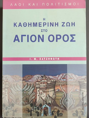 The Daily Life in Mount Athos book used, Greek language