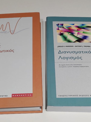 Βιβλία πανεπιστημιακά μαθηματικά
