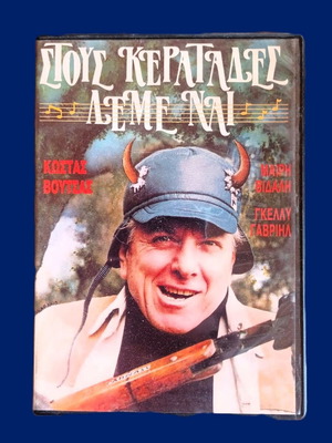 Stous Keratades Leme Nai DVD movie like new