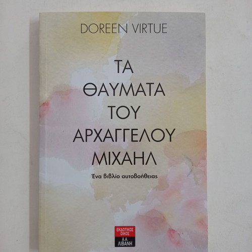 Book Ta Thavmata Tou Archaggelou Michail used