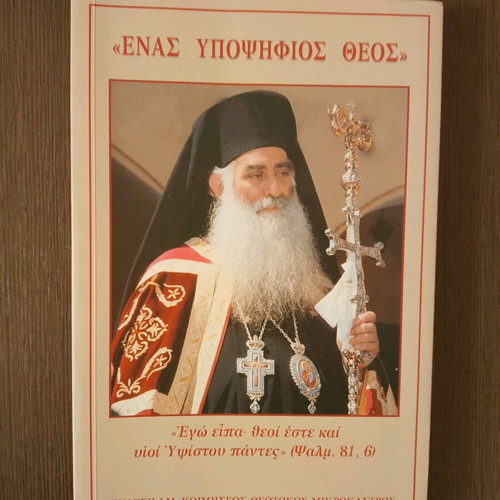 Enas Ypopsifios Theos book like new, 152 pages