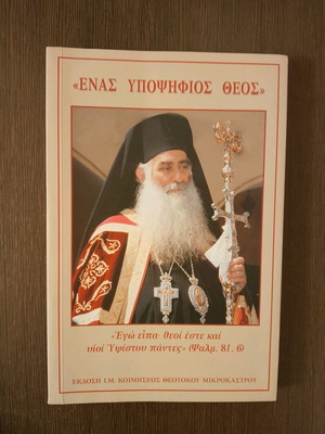 Enas Ypopsifios Theos book like new, 152 pages