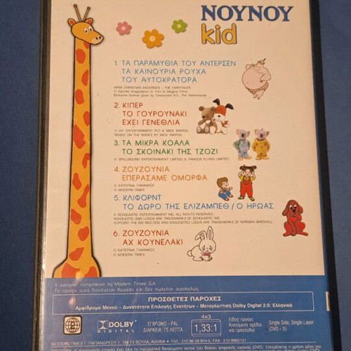 Χαρούμενη συντροφιά με το Νουνού 1 DVD σαν καινούργιο, μεταγλωτισμένο
