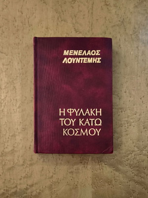 Η Φυλακή του Κάτω Κόσμου πολυτελής σκληρόδετη έκδοση, Μενέλαος Λουντέμης