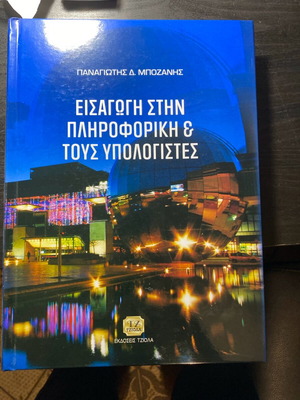 Introduction to Informatics and Computers new, Tziola editions