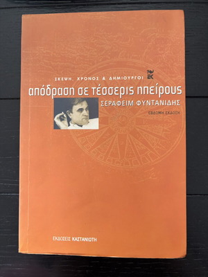 Απόδραση σε τέσσερις ηπείρους βιβλίο σαν καινούργιο από Σераφείμ Φυντανίδης