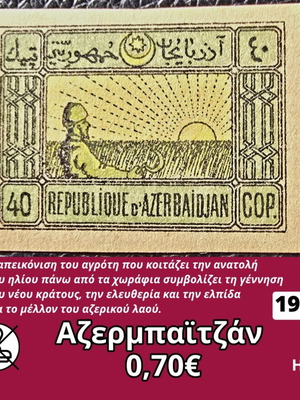 Γραμματόσημο Αζερμπαϊτζάν 1920 καινούργιο, ασφράγιστο