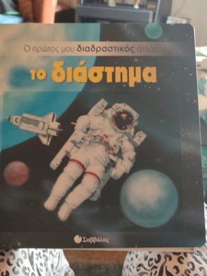 My First Interactive Atlas The Space like new