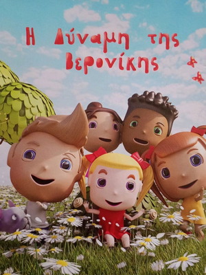 Η δύναμη της Βερονίκης μεταχειρισμένο παιδικό βιβλίο