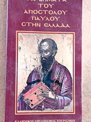 Βιβλίο χριστιανικό Τα βήματα του Αποστόλου Παύλου στην Ελλάδα μεταχειρισμένο