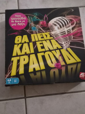 Επιτραπέζιο παιχνίδι Θα πεις κι ένα τραγούδι μεταχειρισμένο