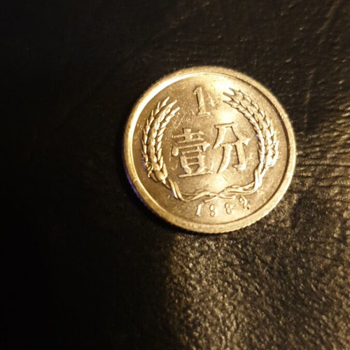 1982 1 Fen PRC coin