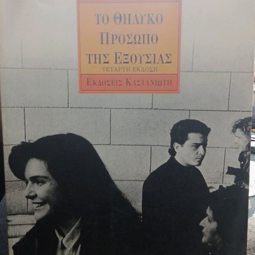 Το θηλυκό πρόσωπο της εξουσίας σαν καινούργιο, τέταρτη έκδοση