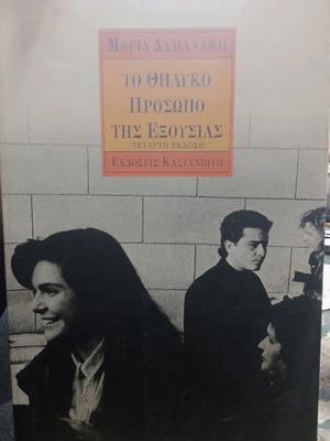 Το θηλυκό πρόσωπο της εξουσίας σαν καινούργιο, τέταρτη έκδοση