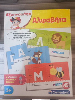 Exypnoulis Alphabet educational game, bilingual Greek English