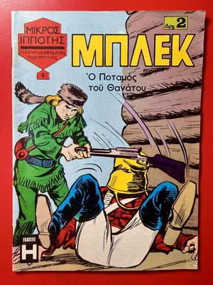 ΜΠΛΕΚ / ΜΙΚΡΟΣ ΙΠΠΟΤΗΣ τεύχος κόμικ 9 του 1969