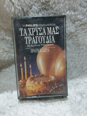 Τα Χρυσά Μας Τραγούδια 30 Χρόνια Polygram κασέτα μεταχειρισμένη, λαϊκά