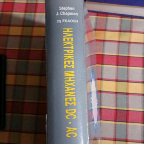 Book Ηλεκτρικές μηχανές DC-AC like new, 2nd edition by Stephen J. Chapman