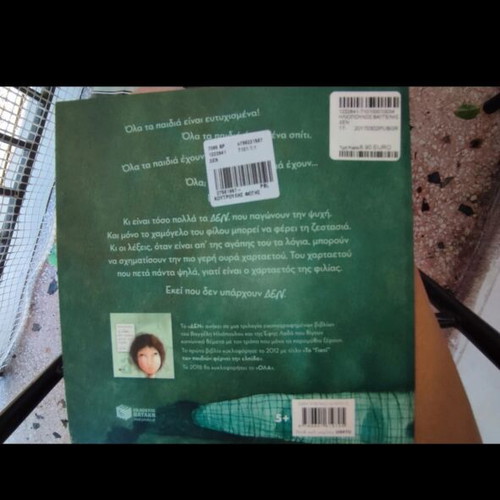 Children's book ΔΕΝ by Vangelis Iliopoulos, very good condition