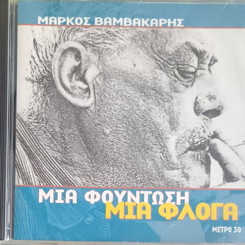 M. Vamvakaris Mia Fountosi Mia Floga CD used, laiko