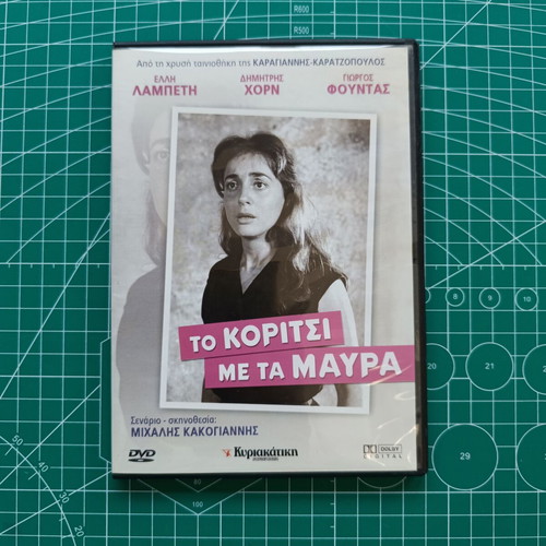 DVD Elli Lampeti To Koritsi Me Ta Mavra like new, drama