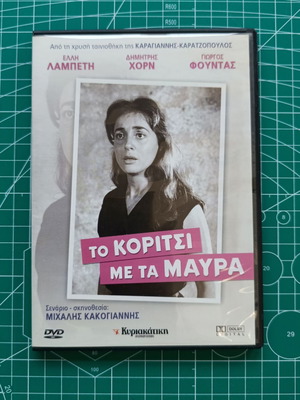 DVD Elli Lampeti To Koritsi Me Ta Mavra like new, drama