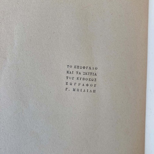 To Ethniko Mas Tragoudi Sti Scholiki Skini book like new, Greek