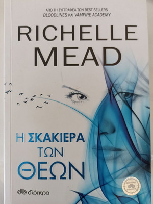 Η Σκακιέρα Των Θεών βιβλίο μεταχειρισμένο